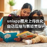 uniapp图片上传优化：自动压缩与智能类型判断（图4）