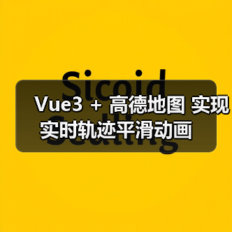 Vue3 + 高德地图 实现实时轨迹平滑动画(图2) Vue3 + 高德地图 实现实时轨迹平滑动画(图2)