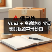 Vue3 + 高德地图 实现实时轨迹平滑动画(图1) Vue3 + 高德地图 实现实时轨迹平滑动画(图1)