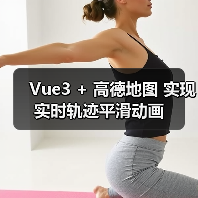 Vue3 + 高德地图 实现实时轨迹平滑动画(图3) Vue3 + 高德地图 实现实时轨迹平滑动画(图3)