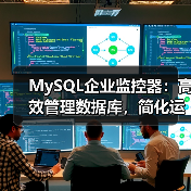 MySQL企业监控器:高效管理数据库,简化运维流程(图1) MySQL企业监控器:高效管理数据库,简化运维流程(图1)