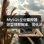 MySQL企业监控器:高效管理数据库,简化运维流程(图2) MySQL企业监控器:高效管理数据库,简化运维流程(图2)