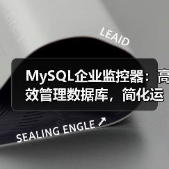 MySQL企业监控器:高效管理数据库,简化运维流程(图4) MySQL企业监控器:高效管理数据库,简化运维流程(图4)