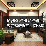MySQL企业监控器:高效管理数据库,简化运维流程(图3) MySQL企业监控器:高效管理数据库,简化运维流程(图3)