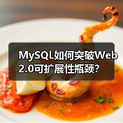 MySQL如何突破Web 2.0可扩展性瓶颈?(图1) MySQL如何突破Web 2.0可扩展性瓶颈?(图1)