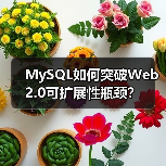 MySQL如何突破Web 2.0可扩展性瓶颈?(图4) MySQL如何突破Web 2.0可扩展性瓶颈?(图4)
