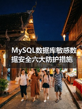 MySQL数据库敏感数据安全六大防护措施（图2）