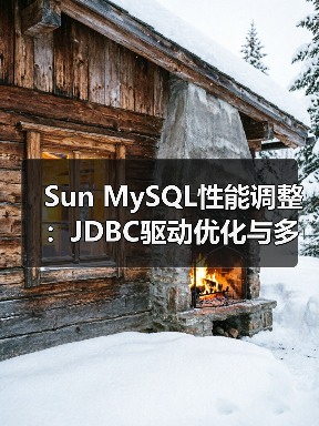 Sun MySQL性能调整:JDBC驱动优化与多核架构支持(图2) Sun MySQL性能调整:JDBC驱动优化与多核架构支持(图2)