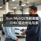 Sun MySQL性能调整:JDBC驱动优化与多核架构支持(图3) Sun MySQL性能调整:JDBC驱动优化与多核架构支持(图3)
