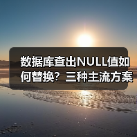 数据库查出NULL值如何替换？三种主流方案对比（图1）