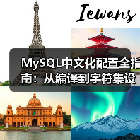 MySQL中文化配置全指南：从编译到字符集设置（图3）