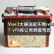 Vue3大屏适配不用rem?vfit库让布局像写普通页面一样简单(图1) Vue3大屏适配不用rem?vfit库让布局像写普通页面一样简单(图1)