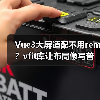 Vue3大屏适配不用rem?vfit库让布局像写普通页面一样简单(图4) Vue3大屏适配不用rem?vfit库让布局像写普通页面一样简单(图4)