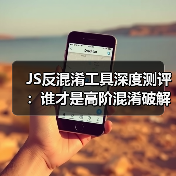 JS反混淆工具深度测评:谁才是高阶混淆破解王者?(图1) JS反混淆工具深度测评:谁才是高阶混淆破解王者?(图1)
