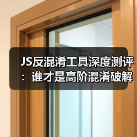 JS反混淆工具深度测评:谁才是高阶混淆破解王者?(图3) JS反混淆工具深度测评:谁才是高阶混淆破解王者?(图3)