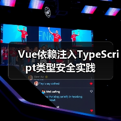 Vue依赖注入TypeScript类型安全实践(图1) Vue依赖注入TypeScript类型安全实践(图1)
