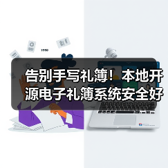 告别手写礼簿!本地开源电子礼簿系统安全好用(图2) 告别手写礼簿!本地开源电子礼簿系统安全好用(图2)