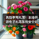 告别手写礼簿!本地开源电子礼簿系统安全好用(图1) 告别手写礼簿!本地开源电子礼簿系统安全好用(图1)