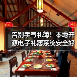 告别手写礼簿!本地开源电子礼簿系统安全好用(图3) 告别手写礼簿!本地开源电子礼簿系统安全好用(图3)