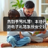 告别手写礼簿!本地开源电子礼簿系统安全好用(图4) 告别手写礼簿!本地开源电子礼簿系统安全好用(图4)