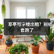 寒亭写字楼出租?别被套路了(图2) 寒亭写字楼出租?别被套路了(图2)