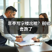寒亭写字楼出租?别被套路了(图3) 寒亭写字楼出租?别被套路了(图3)
