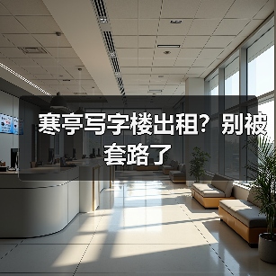寒亭写字楼出租?别被套路了(图4) 寒亭写字楼出租?别被套路了(图4)