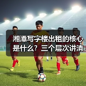 湘潭写字楼出租的核心是什么？三个层次讲清楚（图2）