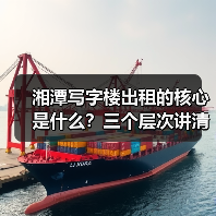 湘潭写字楼出租的核心是什么？三个层次讲清楚（图3）