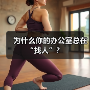 为什么你的办公室总在“找人”？（图2）