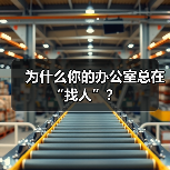 为什么你的办公室总在“找人”？（图3）