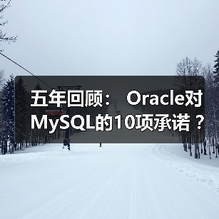 五年回顾： Oracle对MySQL的10项承诺 ？(1)