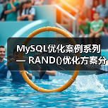 MySQL优化案例系列 — RAND()优化方案分享