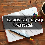 CentOS 6.3下MySQL 5.6源码安装