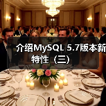 介绍MySQL 5.7版本新特性（三）