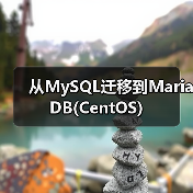 从MySQL迁移到MariaDB(CentOS)(图2) 从MySQL迁移到MariaDB(CentOS)(图2)