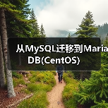 从MySQL迁移到MariaDB(CentOS)