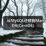 从MySQL迁移到MariaDB(CentOS)(图3) 从MySQL迁移到MariaDB(CentOS)(图3)