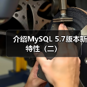 介绍MySQL 5.7版本新特性（二）（图2）