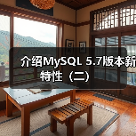 介绍MySQL 5.7版本新特性（二）（图4）