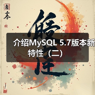 介绍MySQL 5.7版本新特性（二）（图3）