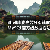 Shell脚本高效分页读取MySQL百万级数据方法(图2) Shell脚本高效分页读取MySQL百万级数据方法(图2)