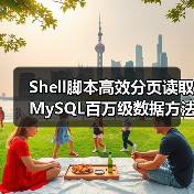 Shell脚本高效分页读取MySQL百万级数据方法
