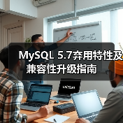 MySQL 5.7弃用特性及兼容性升级指南