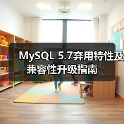 MySQL 5.7弃用特性及兼容性升级指南（图2）