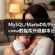 MySQL/MariaDB/Percona数据库升级脚本分享