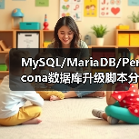 MySQL/MariaDB/Percona数据库升级脚本分享（图2）