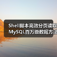 Shell脚本高效分页读取MySQL百万级数据方法(图3) Shell脚本高效分页读取MySQL百万级数据方法(图3)