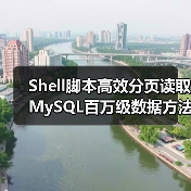Shell脚本高效分页读取MySQL百万级数据方法(图4) Shell脚本高效分页读取MySQL百万级数据方法(图4)