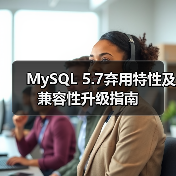 MySQL 5.7弃用特性及兼容性升级指南（图3）